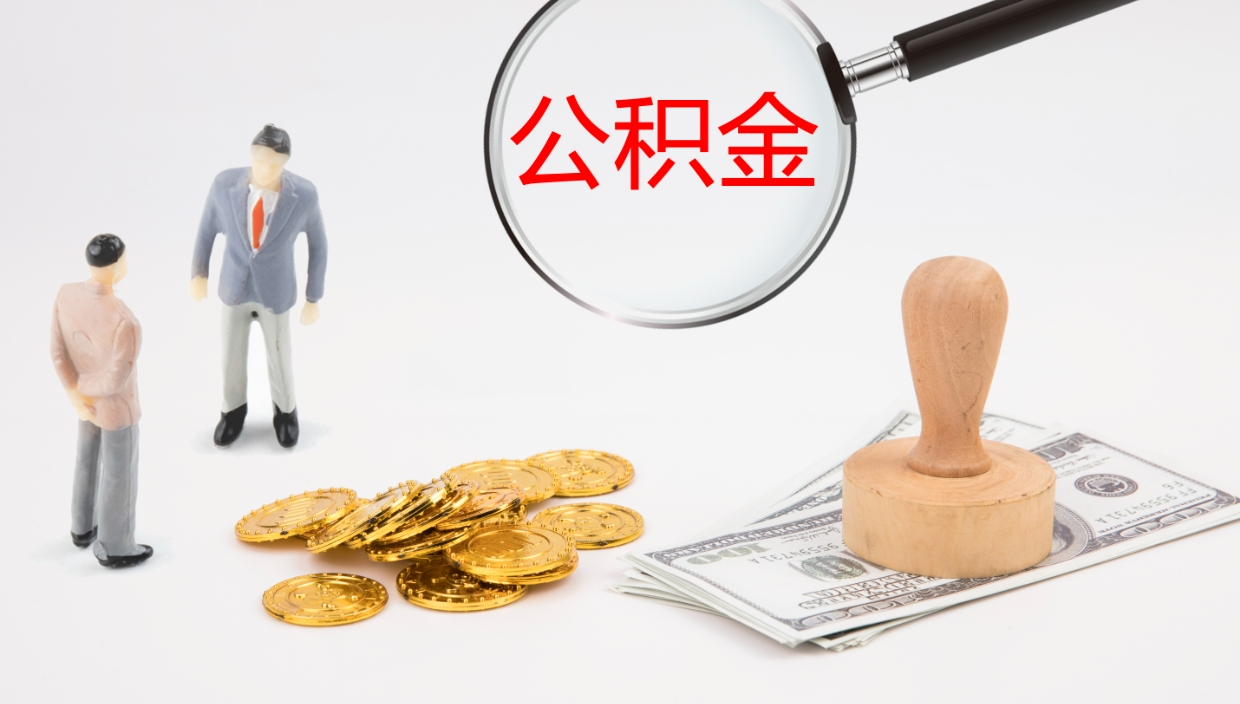 松滋个人封存公积金怎么取（个人公积金封存后如何提取）